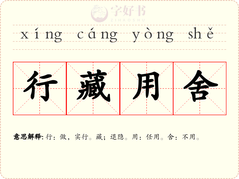 行藏用舍