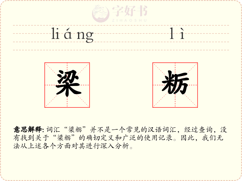 梁粝