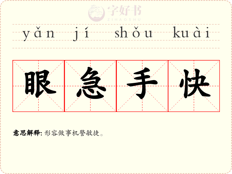 眼急手快
