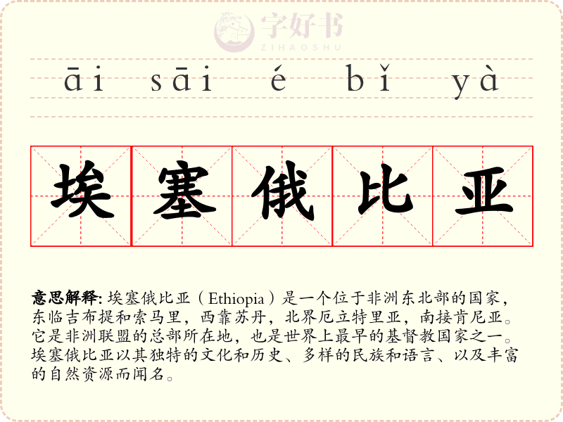 埃塞俄比亚