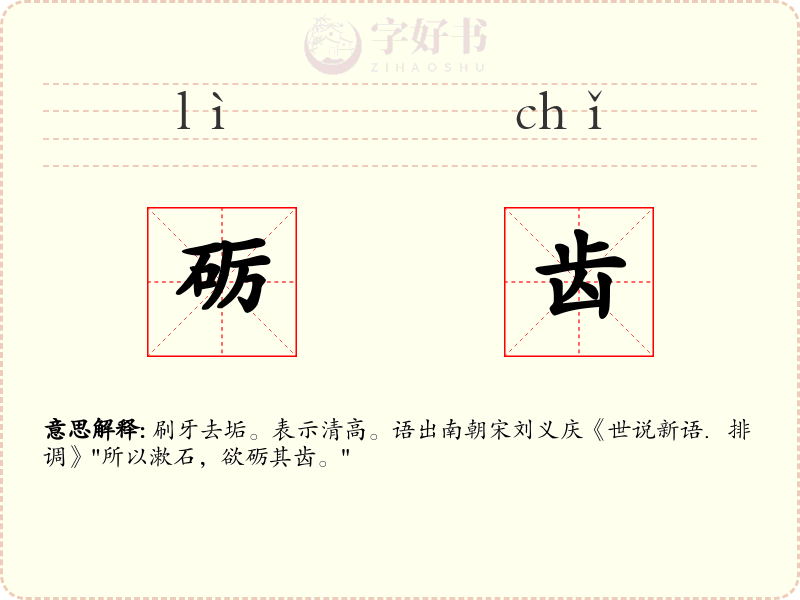 砺齿
