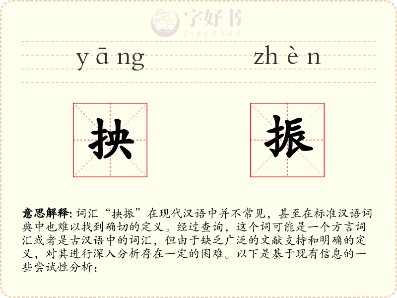 抰振