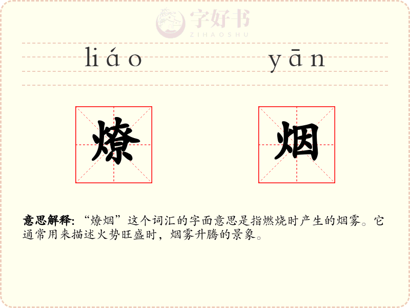 燎烟