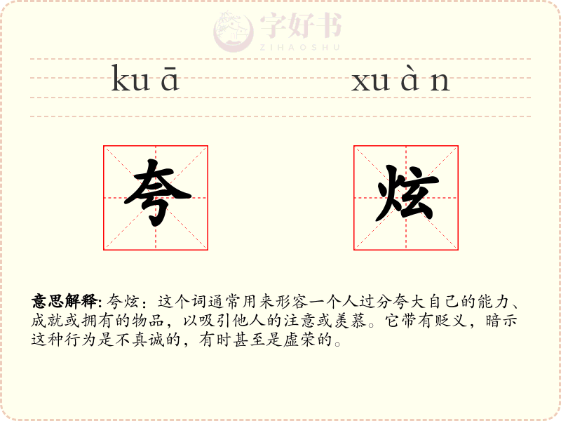 夸炫