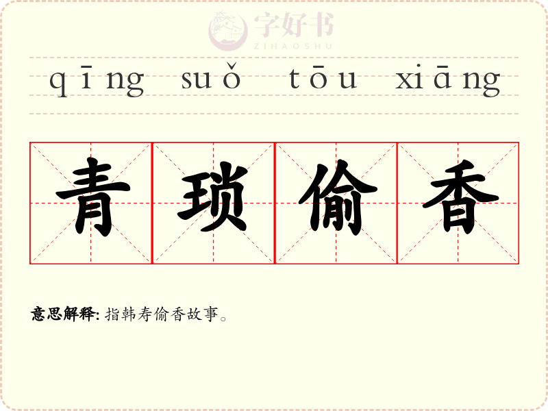 青琐偷香