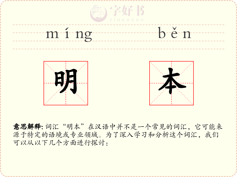 明本