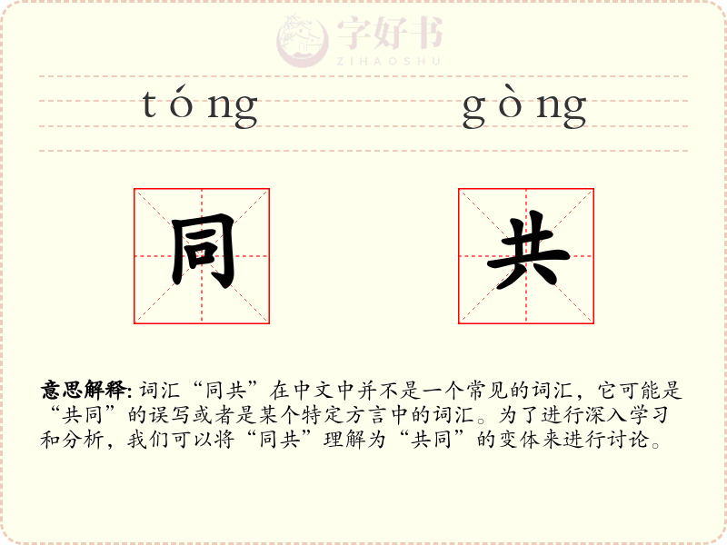 同共