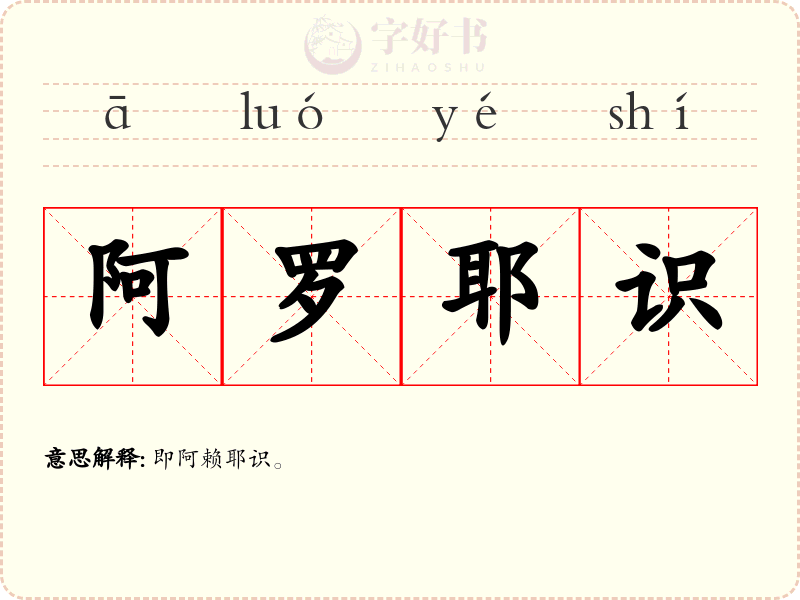 阿罗耶识