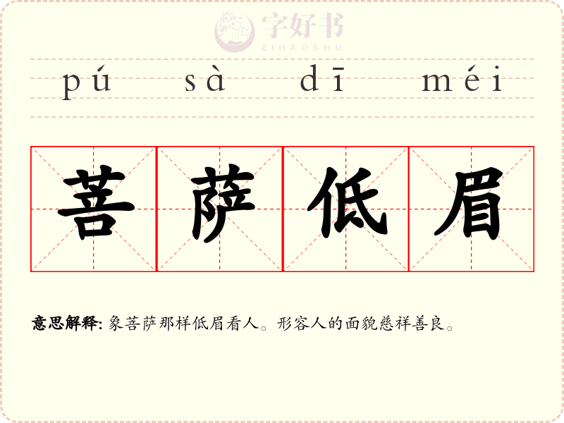菩萨低眉