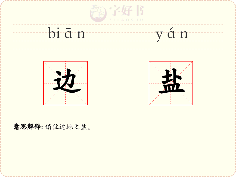边盐