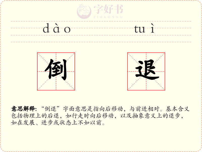 倒退