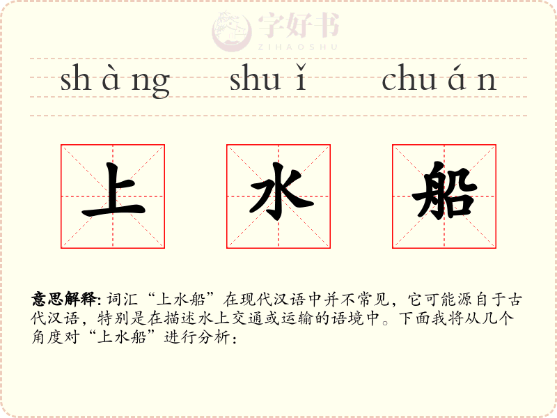 上水船