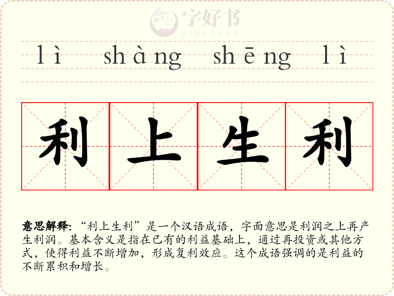 利上生利