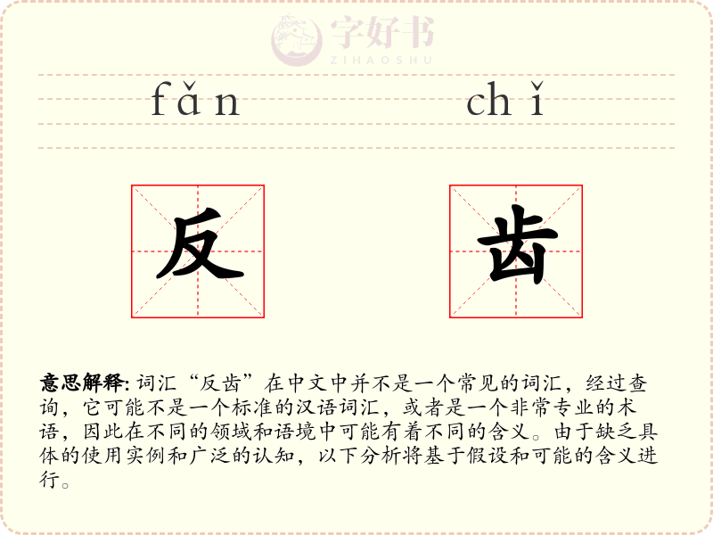 反齿