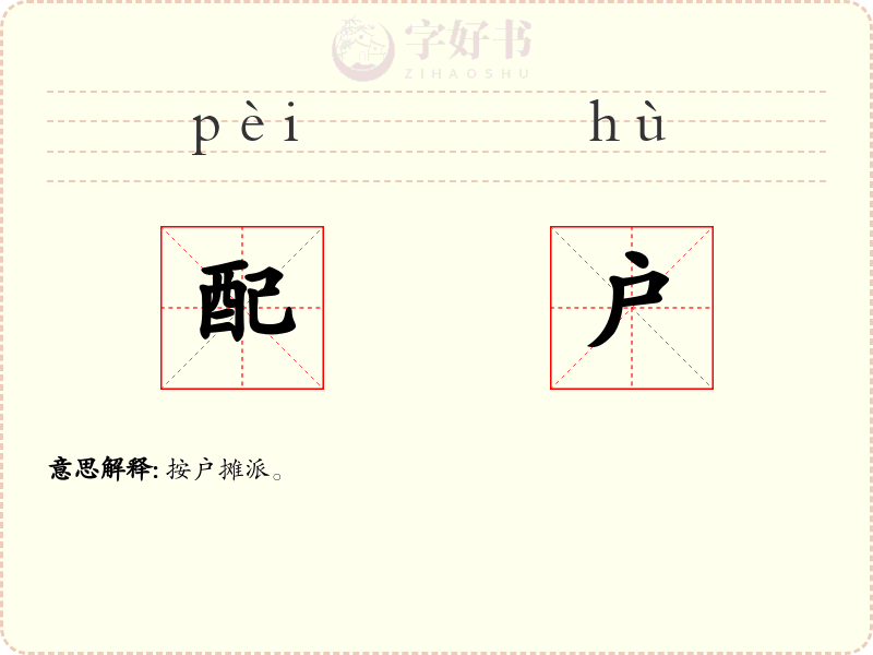 配户