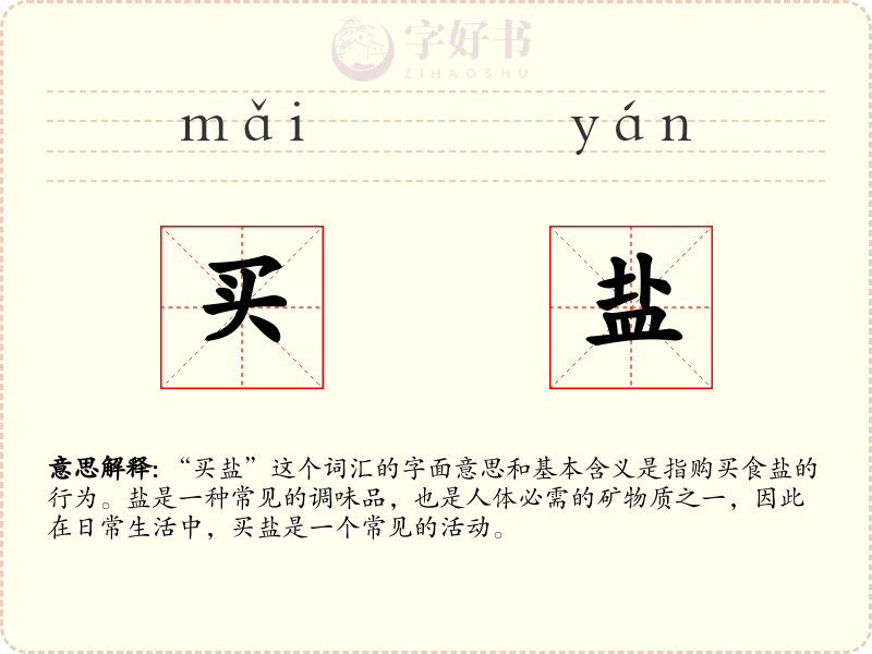 买盐
