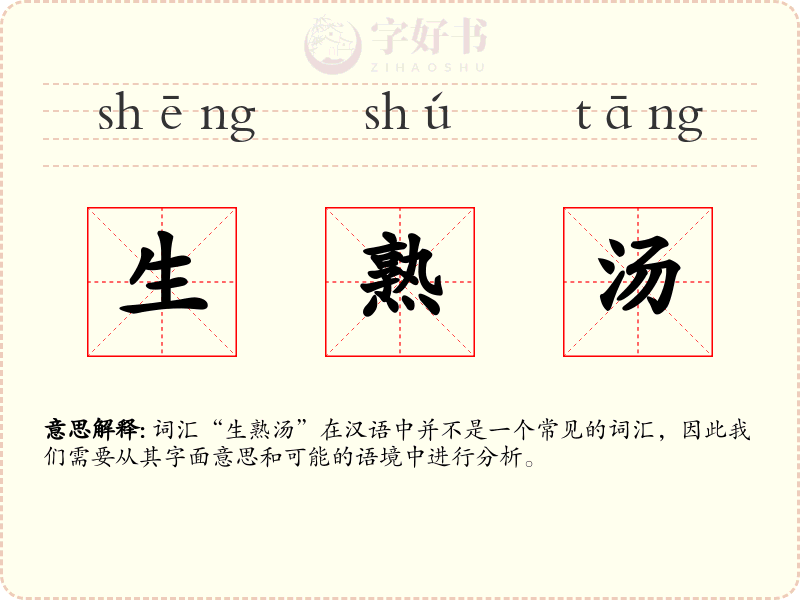 生熟汤