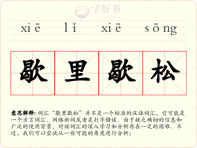歇里歇松
