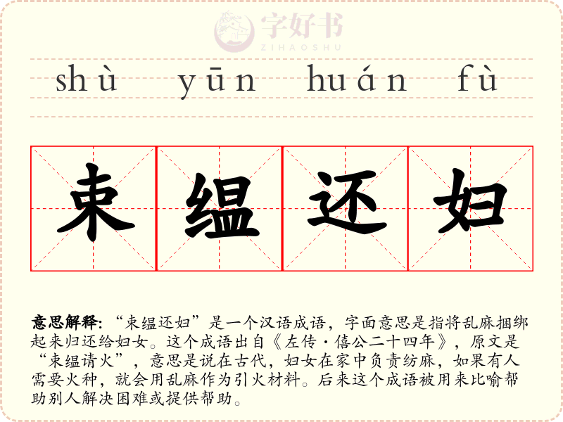 束缊还妇