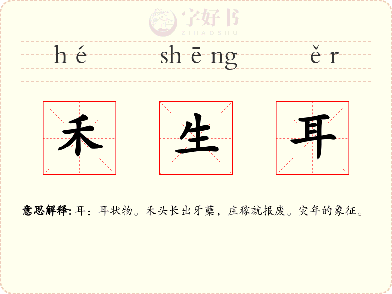 禾生耳