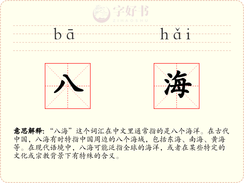 八海