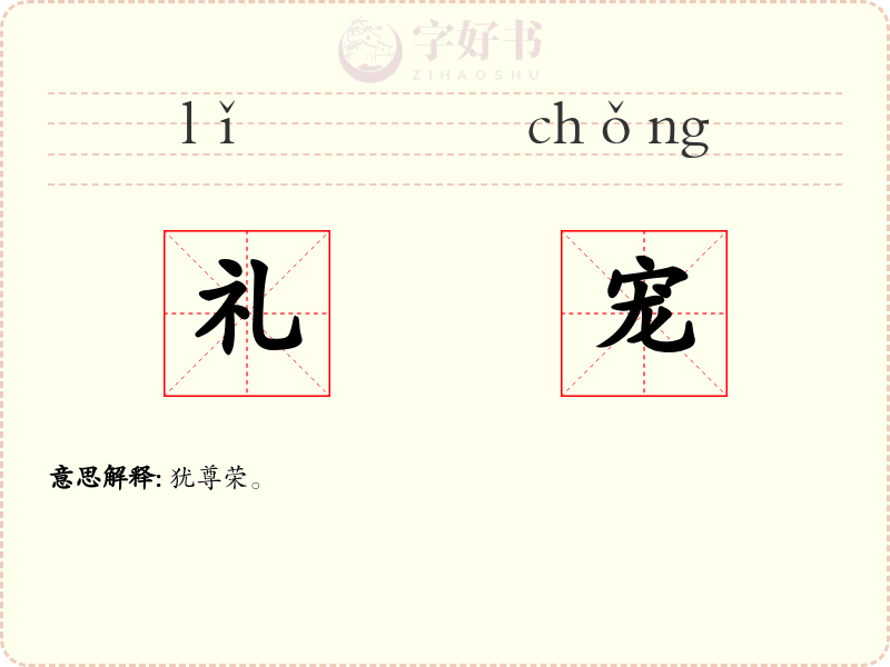 礼宠