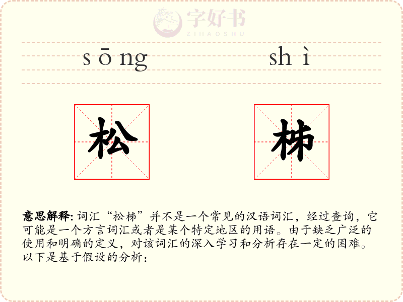 松柹