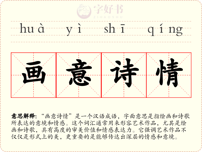 画意诗情