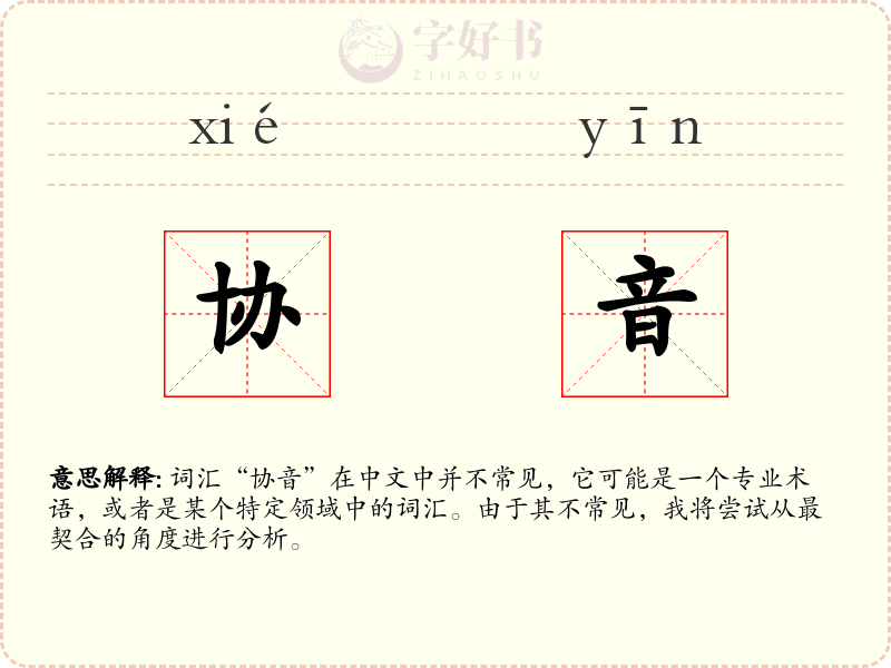 协音