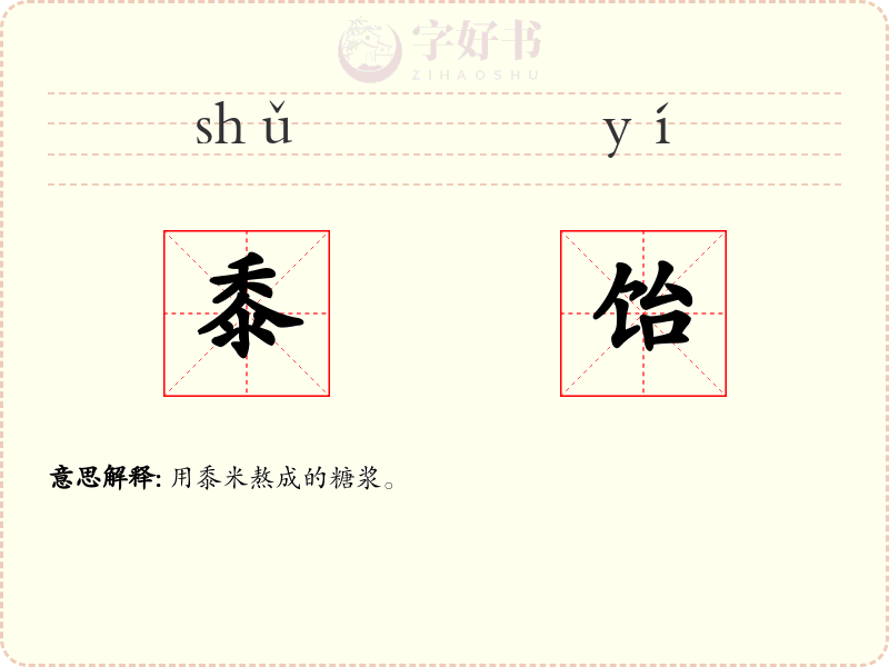 黍饴