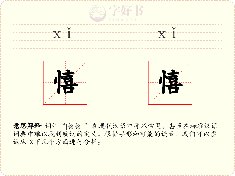 憘憘