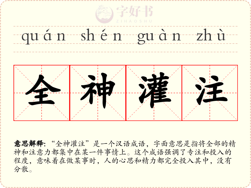 全神灌注