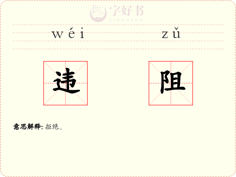 违阻