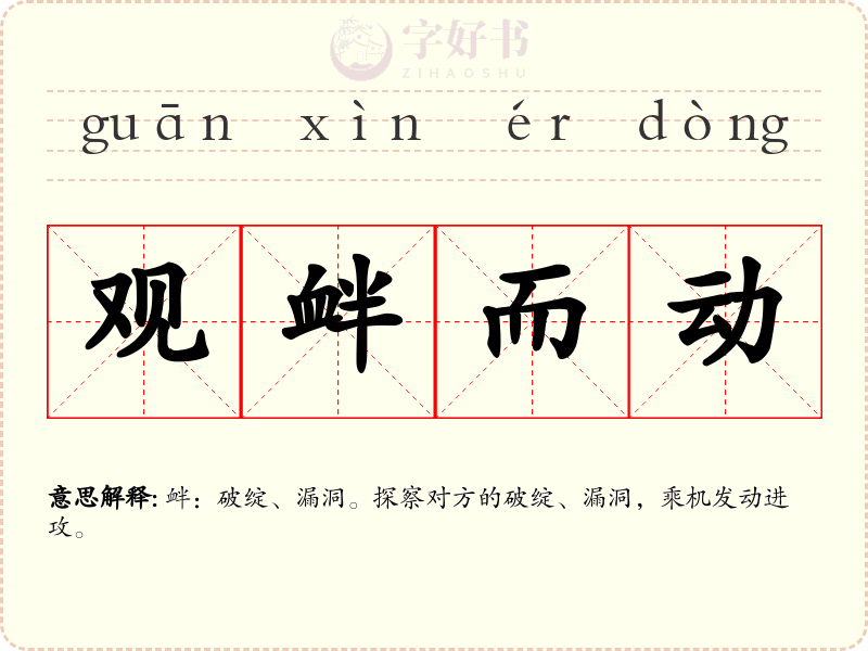 观衅而动