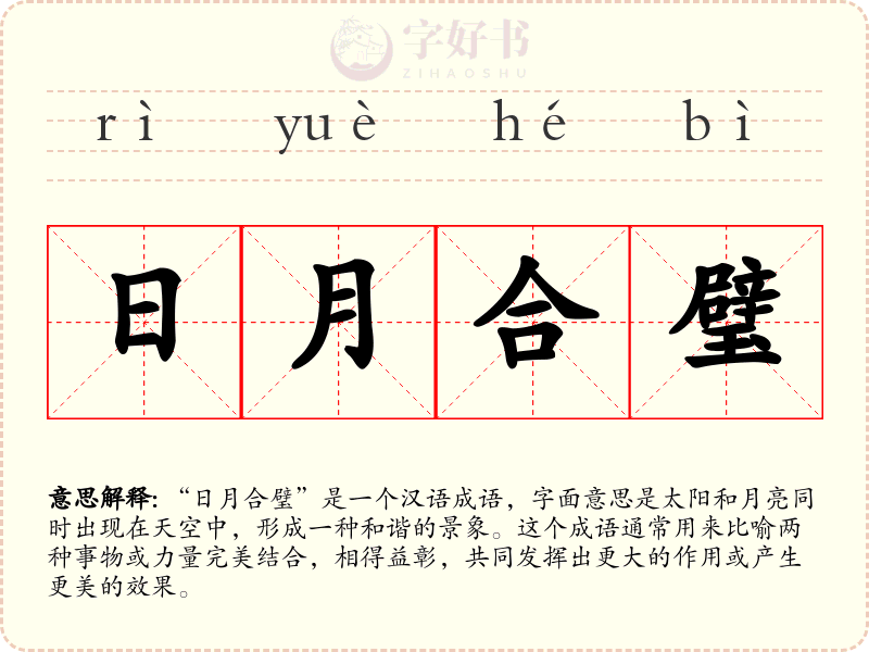 日月合璧