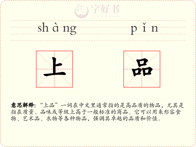 上品