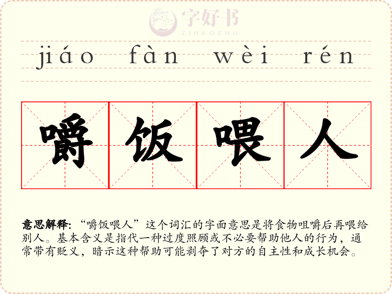 嚼饭喂人