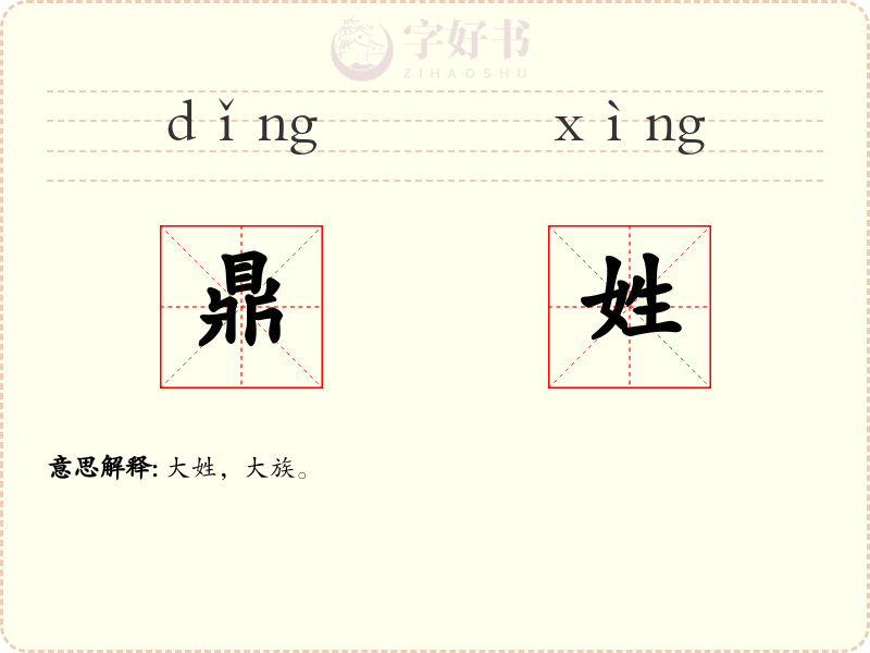 鼎姓