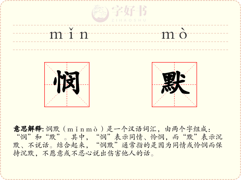 悯默