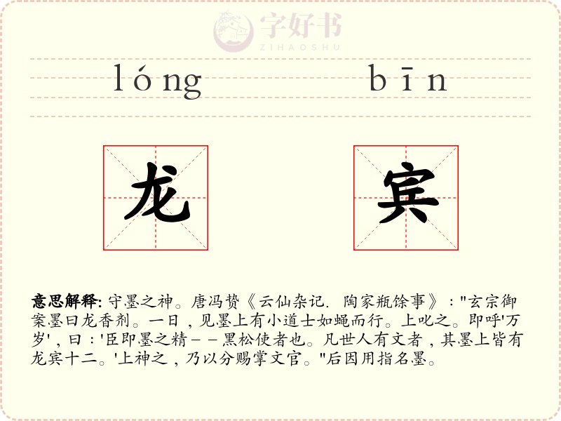 龙宾