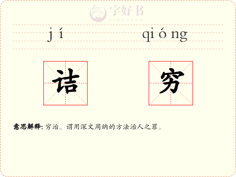 诘穷