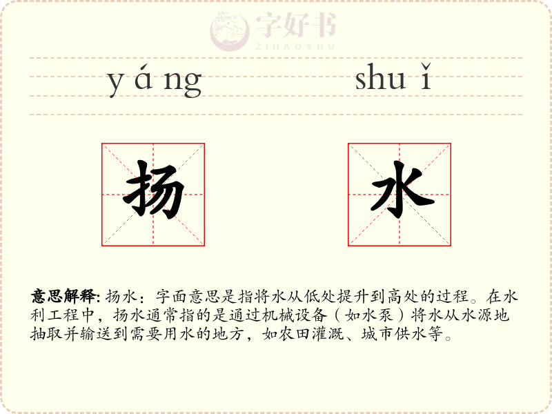 扬水