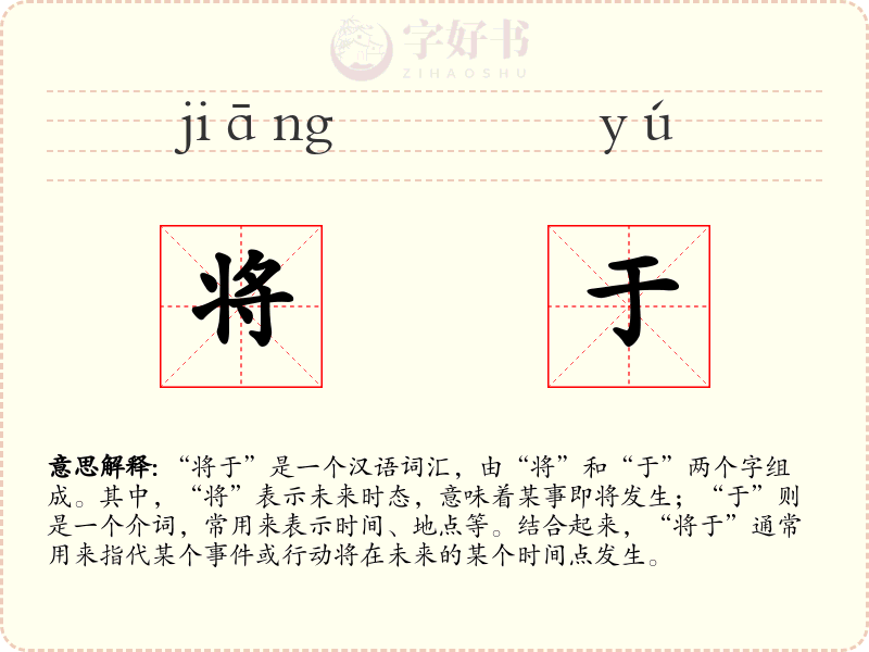 将于
