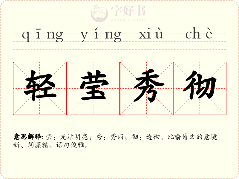 轻莹秀彻