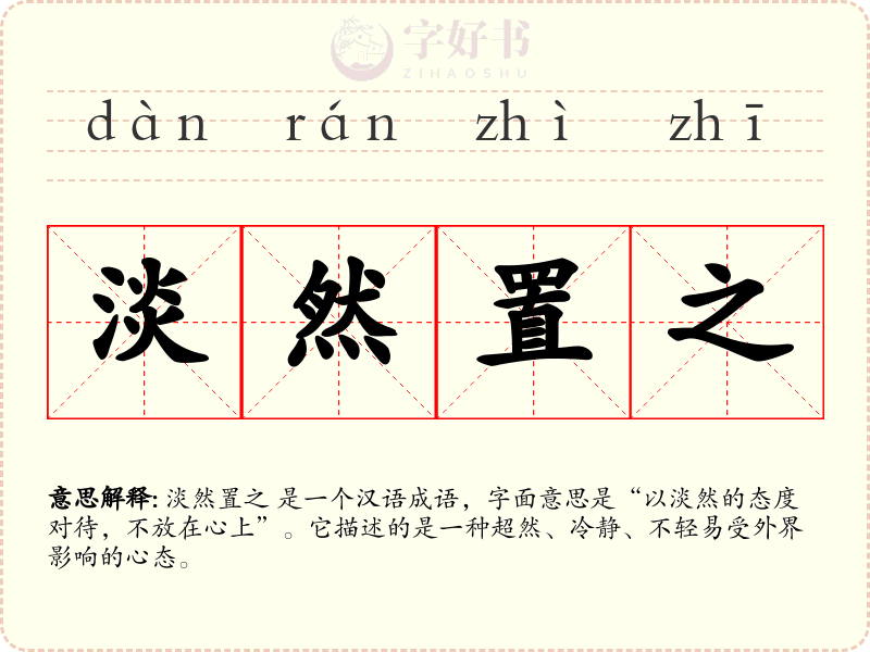 淡然置之