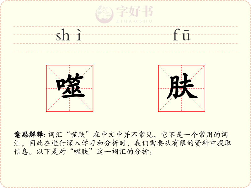 噬肤