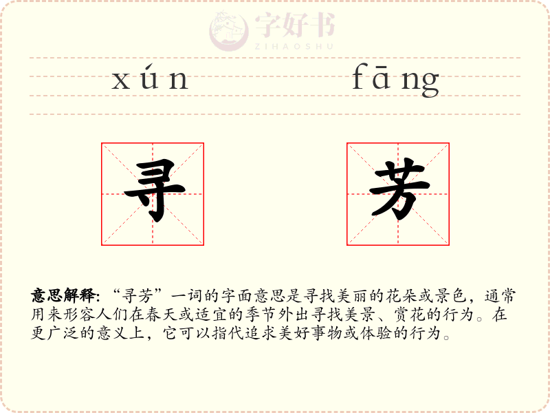 寻芳