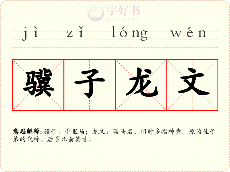骥子龙文