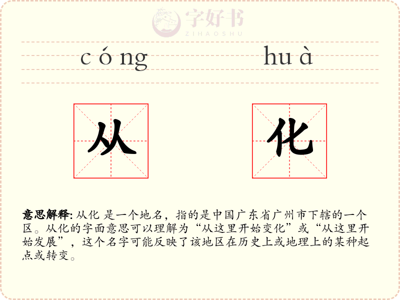 从化