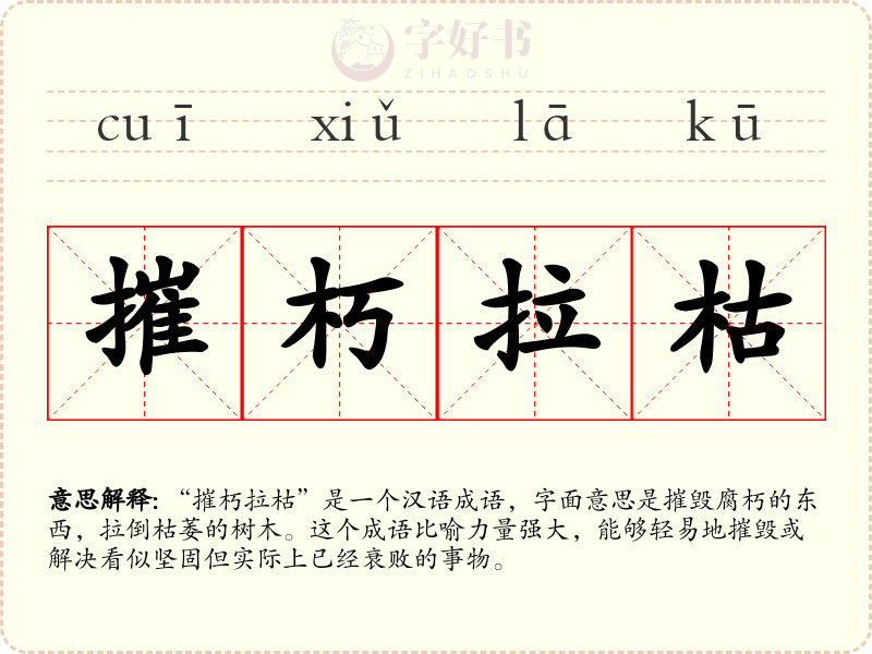 摧朽拉枯